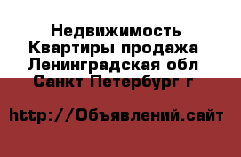 Недвижимость Квартиры продажа. Ленинградская обл.,Санкт-Петербург г.